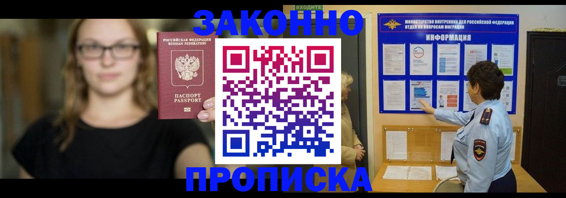 прописка 2025 в Кропоткине