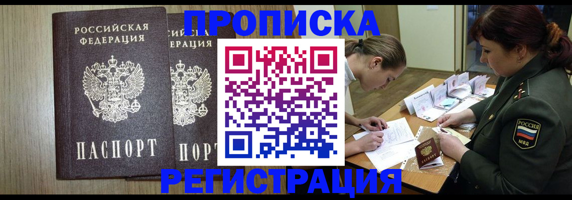 прописка регистрация в Кропоткине